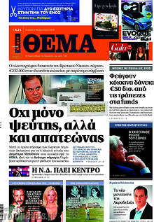 Όχι μόνο ψεύτης, αλλά και απατεώνας