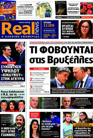 Real News: Τι φοβούνται στις Βρυξέλλες