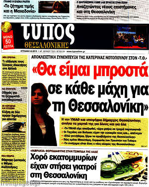 Πρωτοσέλιδο εφημερίδας Τύπος Θεσσαλονίκης - protoselida