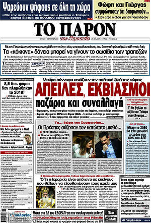 Πρωτοσέλιδο εφημερίδας Το Παρόν - protoselida