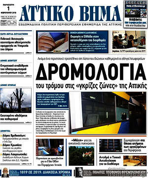 Πρωτοσέλιδο Αττικό Βήμα