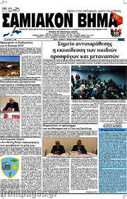 /Σαμιακόν Βήμα