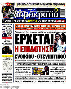 Δημοκρατία: Έρχεται η επιδότηση ενοικίου-στεγαστικού