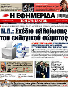 Ν.Δ.: Σχέδιο αλλοίωσης του εκλογικού σώματος