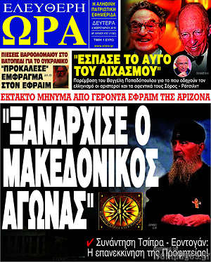 Πρωτοσέλιδο εφημερίδας Ελεύθερη ώρα - protoselida