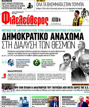 Φιλελεύθερος: Δημοκρατικό ανάχωμα στη διάλυση των θεσμών