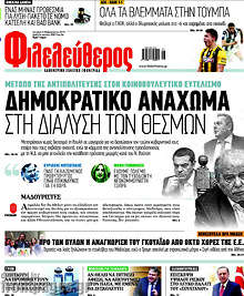 Δημοκρατικό ανάχωμα στη διάλυση των θεσμών