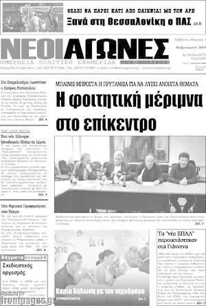 Πρωτοσέλιδο Νέοι Αγώνες