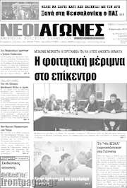 /Νέοι Αγώνες