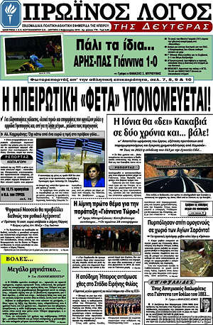 Πρωτοσέλιδο Πρωινός Λόγος