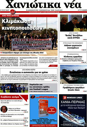 Πρωτοσέλιδο Χανιώτικα Νέα