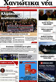 /Χανιώτικα Νέα