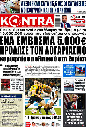 Kontra News: Ένα έμβασμα 5.000€ πρόδωσε τον λογαριασμό κορυφαίου πολιτικού στη Ζυρίχη