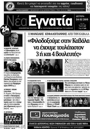 Πρωτοσέλιδο Νέα Εγνατία