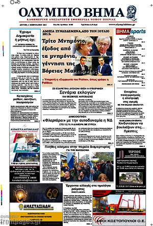 Πρωτοσέλιδο Ολύμπιο Βήμα