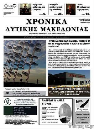 Πρωτοσέλιδο Χρονικά