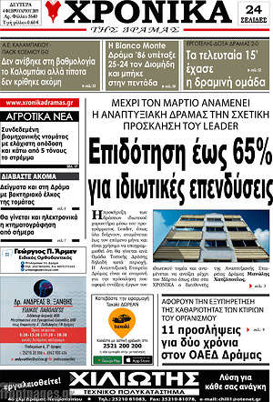 Πρωτοσέλιδο Χρονικά της Δράμας