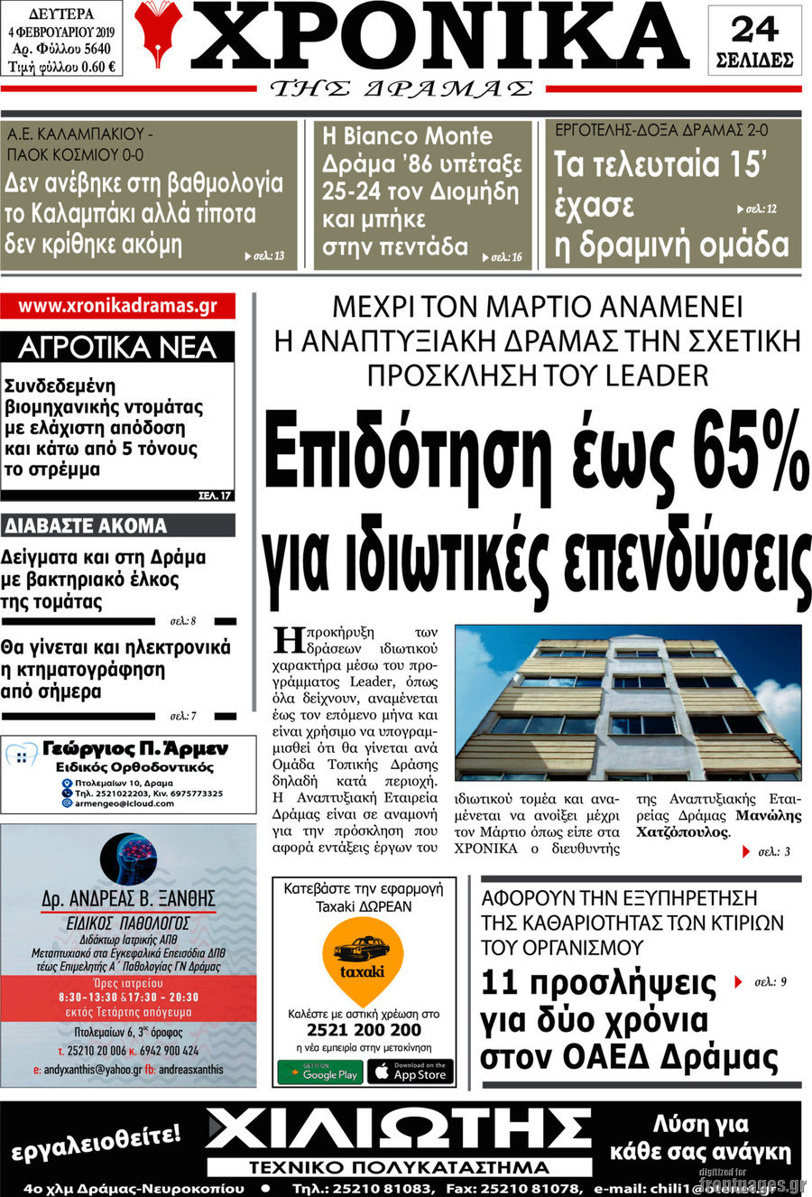 Χρονικά της Δράμας