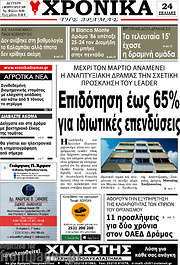 /Χρονικά της Δράμας