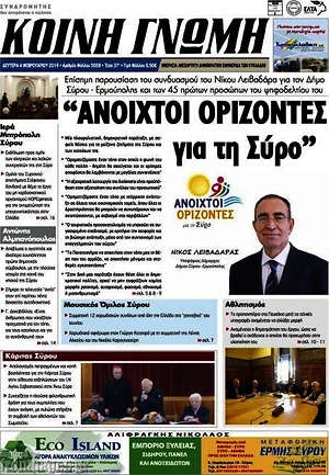 Πρωτοσέλιδο Κοινή Γνώμη