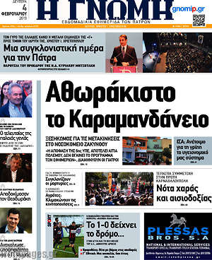 Πρωτοσέλιδο Η Γνώμη