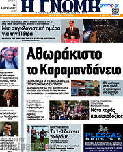 /Η Γνώμη