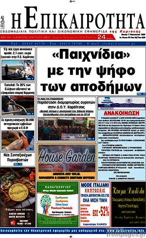 Πρωτοσέλιδο Η Επικαιρότητα