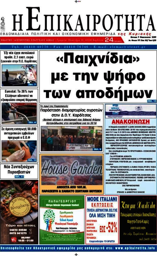 Η Επικαιρότητα