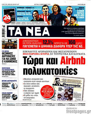 Τα Νέα: Τώρα και Airbnb πολυκατοικίες