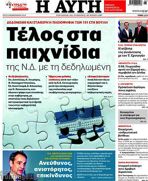 Αυγή: Τέλος στα παιχνίδια της Ν.Δ. με τη δεδηλωμένη
