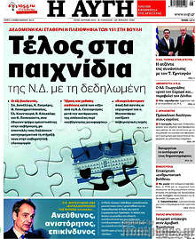Τέλος στα παιχνίδια της Ν.Δ. με τη δεδηλωμένη
