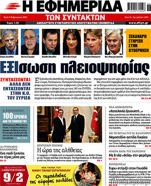 Η εφημερίδα των συντακτών: ΕΞΙσωση πλειοψηφίας