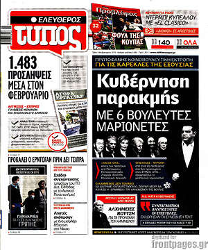 Ελεύθερος Τύπος: Κυβέρνηση παρακμής με 6 βουλευτές μαριονέτες