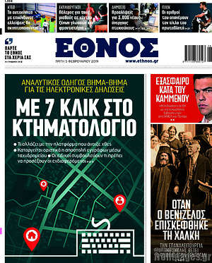 Έθνος: Με 7 κλικ στο Κτηματολόγιο