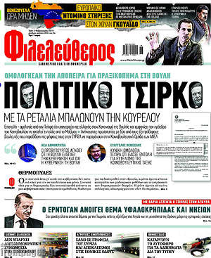 Φιλελεύθερος: Πολιτικό τσίρκο