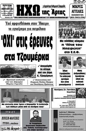 Πρωτοσέλιδο Ηχώ της Άρτας