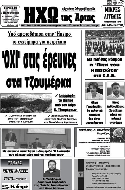 Ηχώ της Άρτας
