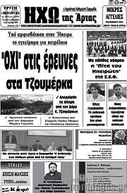 /Ηχώ της Άρτας