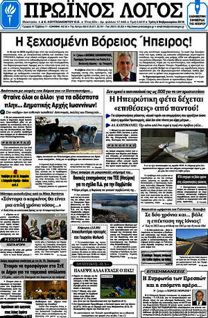 Πρωτοσέλιδο Πρωινός Λόγος