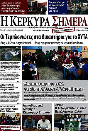 Πρωτοσέλιδο Η Κέρκυρα Σήμερα