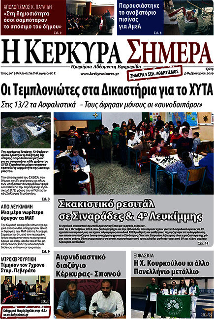 Η Κέρκυρα Σήμερα