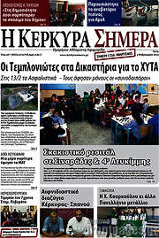 /Η Κέρκυρα Σήμερα