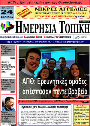 Πρωτοσέλιδο Ημερήσια Τοπική