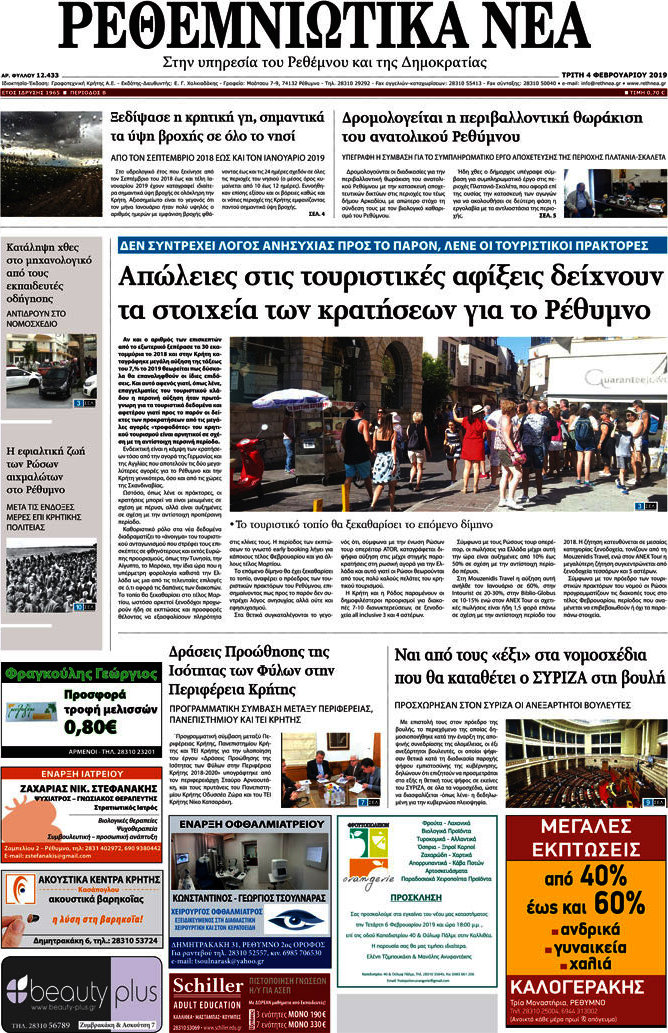 Ρεθεμνιώτικα Νέα