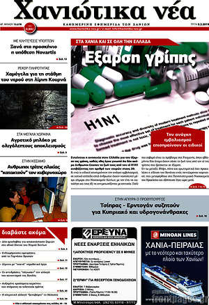 Πρωτοσέλιδο Χανιώτικα Νέα