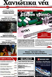 /Χανιώτικα Νέα
