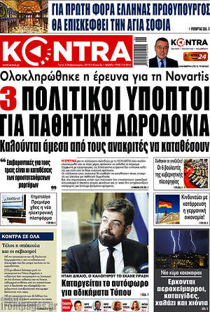 Kontra News: 3 πολιτικοί ύποπτοι για παθητική δωροδοκία
