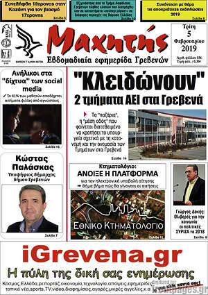 Πρωτοσέλιδο Μαχητής Γρεβενών