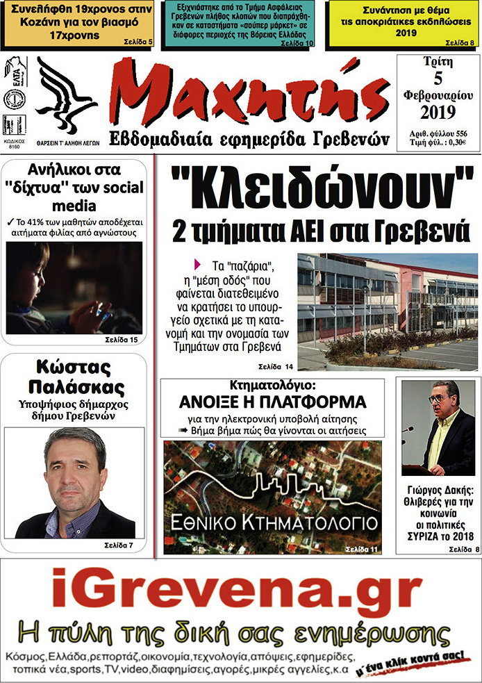 Μαχητής Γρεβενών