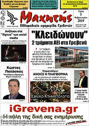 /Μαχητής Γρεβενών